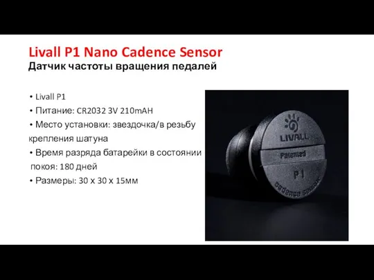 Livall P1 Nano Cadence Sensor Датчик частоты вращения педалей Livall P1