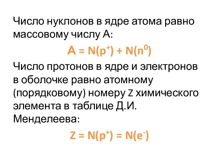 Число нуклонов в ядре атома равно массовому числу А: А =