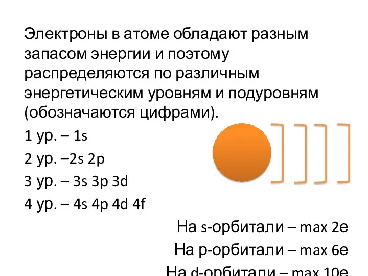 Электроны в атоме обладают разным запасом энергии и поэтому распределяются по