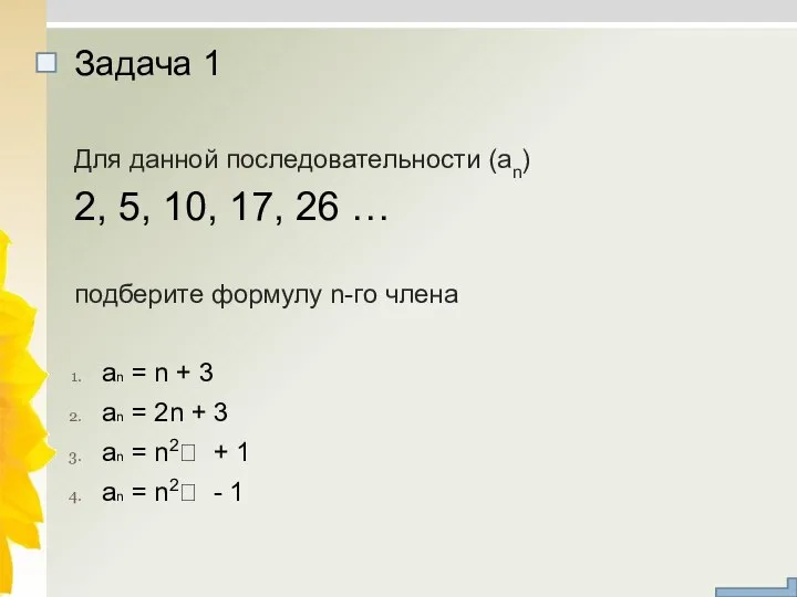 Для данной последовательности (an) 2, 5, 10, 17, 26 … подберите