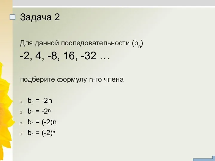 Для данной последовательности (bn) -2, 4, -8, 16, -32 … подберите