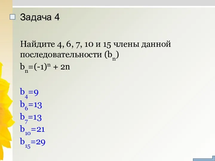 Задача 4 Найдите 4, 6, 7, 10 и 15 члены данной