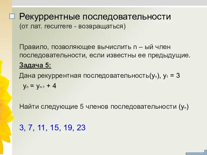 (от лат. recurrere - возвращаться) Правило, позволяющее вычислить n – ый