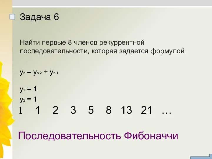 Найти первые 8 членов рекуррентной последовательности, которая задается формулой yn =