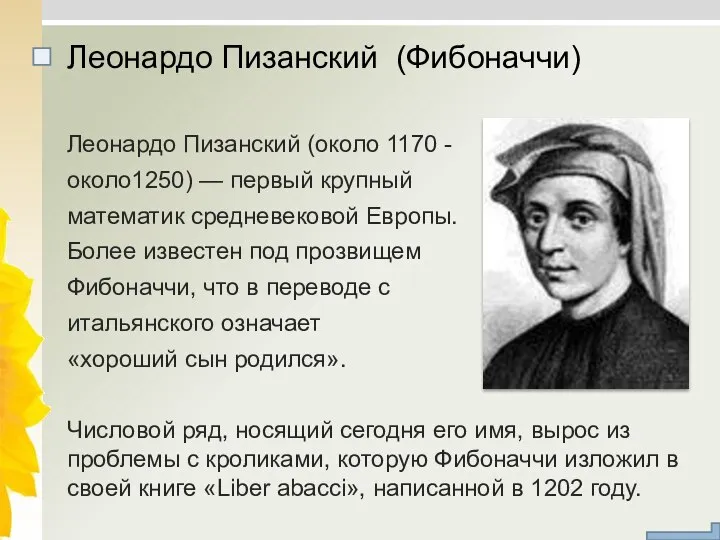 Леонардо Пизанский (около 1170 - около1250) — первый крупный математик средневековой