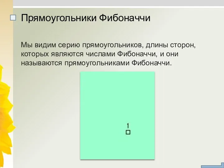 Мы видим серию прямоугольников, длины сторон, которых являются числами Фибоначчи, и