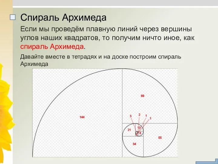 Если мы проведём плавную линий через вершины углов наших квадратов, то