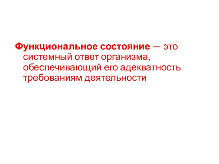 Функциональное состояние — это системный ответ организма, обеспечивающий его адекватность требованиям деятельности