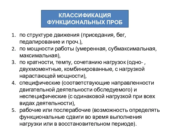 по структуре движения (приседания, бег, педалирование и проч.), по мощности работы