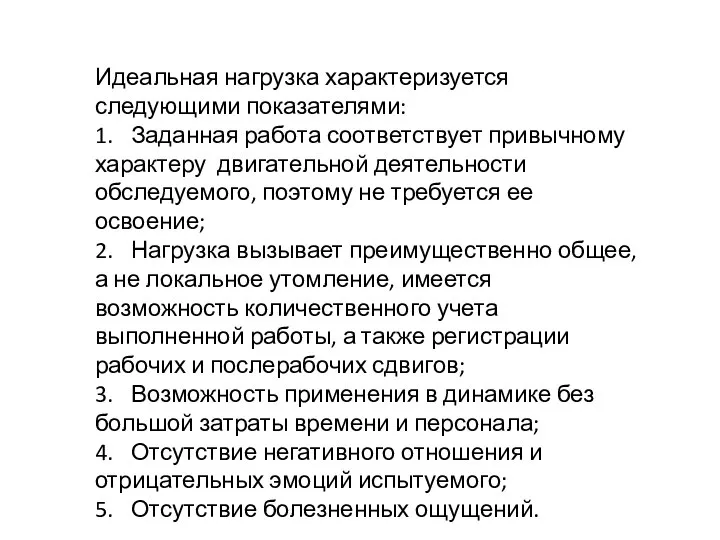 Идеальная нагрузка характеризуется следующими показателями: 1. Заданная работа соответствует привычному характеру