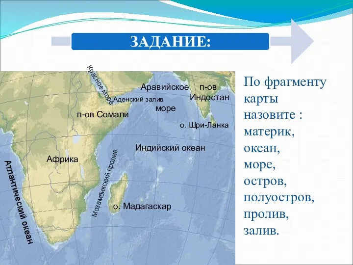 По фрагменту карты назовите : материк, океан, море, остров, полуостров, пролив,