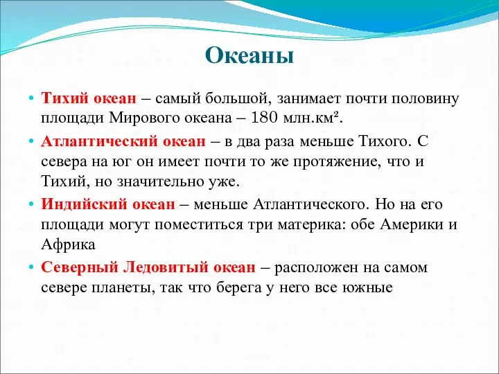 Океаны Тихий океан – самый большой, занимает почти половину площади Мирового