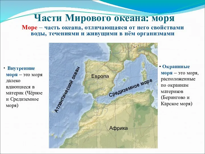 Части Мирового океана: моря Море – часть океана, отличающаяся от него