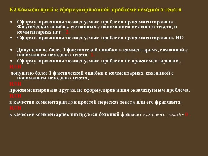 К2 Комментарий к сформулированной проблеме исходного текста Сформулированная экзаменуемым проблема прокомментирована.