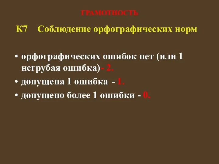 ГРАМОТНОСТЬ К7 Соблюдение орфографических норм орфографических ошибок нет (или 1 негрубая