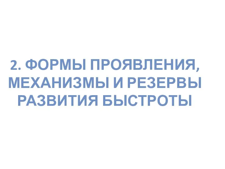 2. ФОРМЫ ПРОЯВЛЕНИЯ, МЕХАНИЗМЫ И РЕЗЕРВЫ РАЗВИТИЯ БЫСТРОТЫ