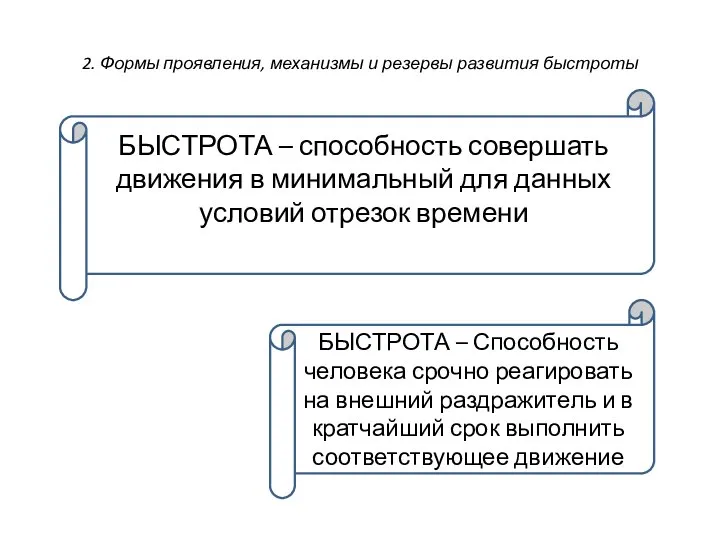 2. Формы проявления, механизмы и резервы развития быстроты БЫСТРОТА – способность