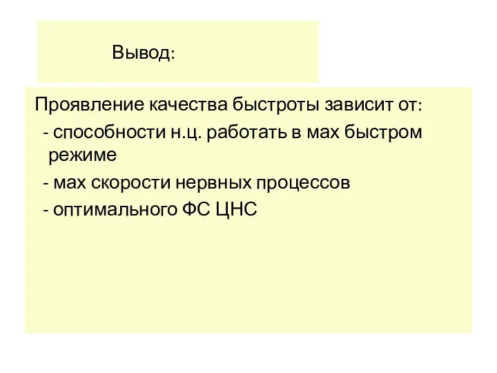 Вывод: Проявление качества быстроты зависит от: - способности н.ц. работать в