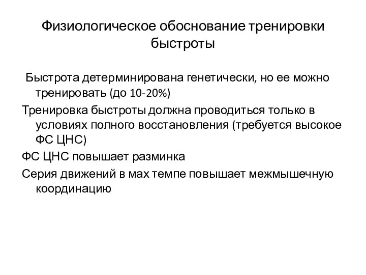 Физиологическое обоснование тренировки быстроты Быстрота детерминирована генетически, но ее можно тренировать