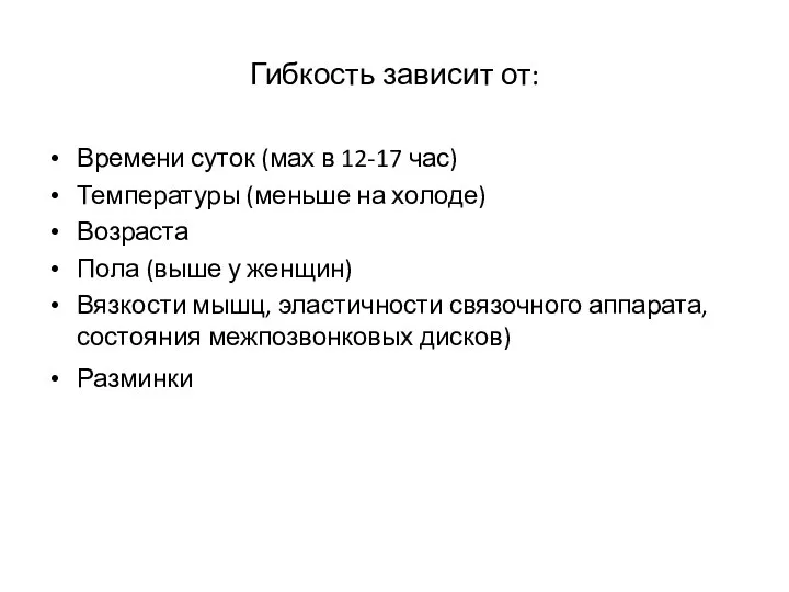 Гибкость зависит от: Времени суток (мах в 12-17 час) Температуры (меньше