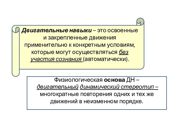 Двигательные навыки – это освоенные и закрепленные движения применительно к конкретным