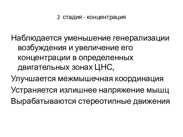 2 стадия - концентрация Наблюдается уменьшение генерализации возбуждения и увеличение его