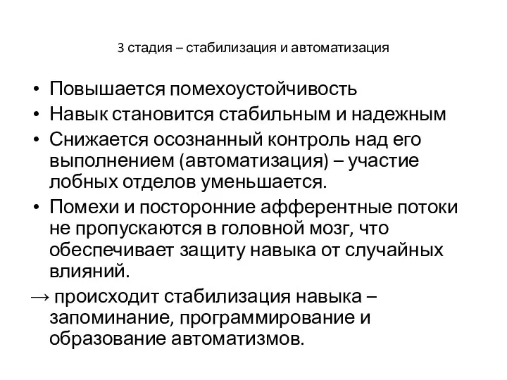 3 стадия – стабилизация и автоматизация Повышается помехоустойчивость Навык становится стабильным