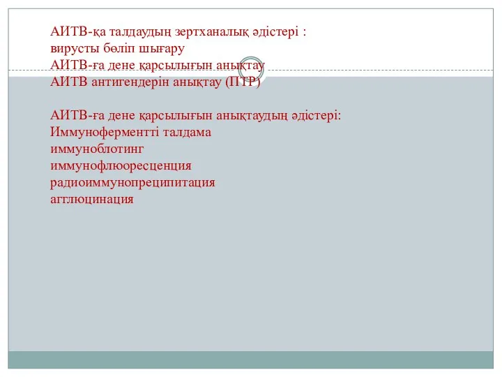 АИТВ-қа талдаудың зертханалық әдістері : вирусты бөліп шығару АИТВ-ға дене қарсылығын