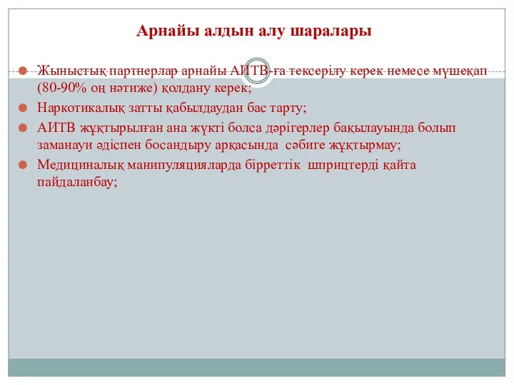 Арнайы алдын алу шаралары Жыныстық партнерлар арнайы АИТВ-ға тексерілу керек немесе