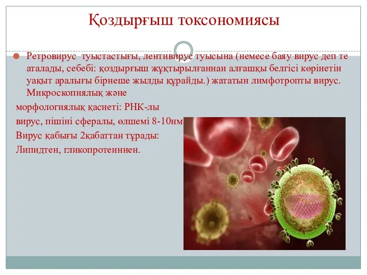 Қоздырғыш токсономиясы Ретровирус туыстастығы, лентивирус туысына (немесе баяу вирус деп те