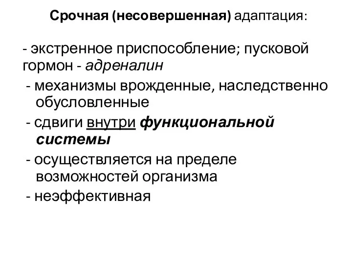 Срочная (несовершенная) адаптация: - экстренное приспособление; пусковой гормон - адреналин -