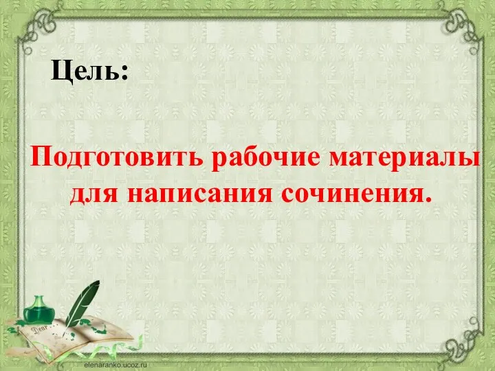 Цель: Подготовить рабочие материалы для написания сочинения.