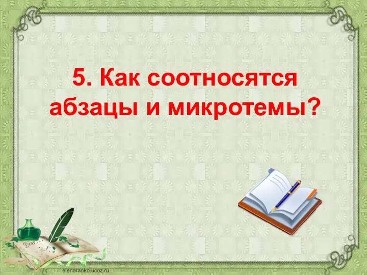 5. Как соотносятся абзацы и микротемы?