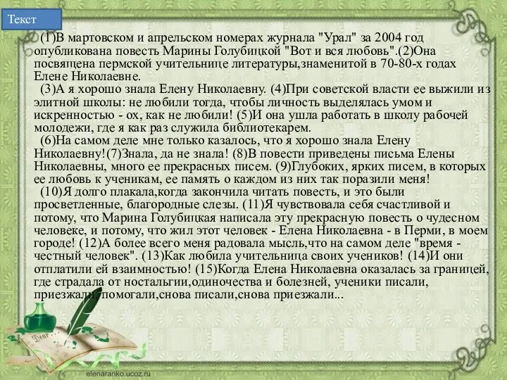 (1)В мартовском и апрельском номерах журнала "Урал" за 2004 год опубликована