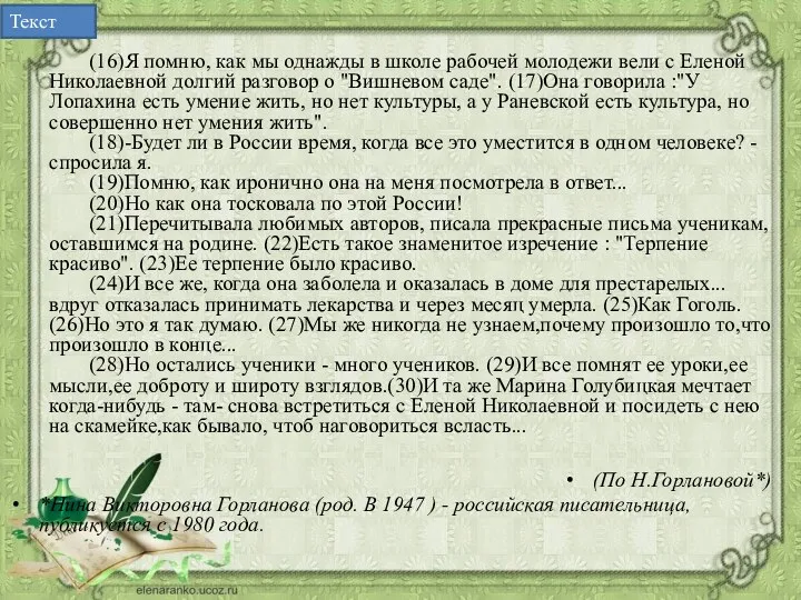 (16)Я помню, как мы однажды в школе рабочей молодежи вели с