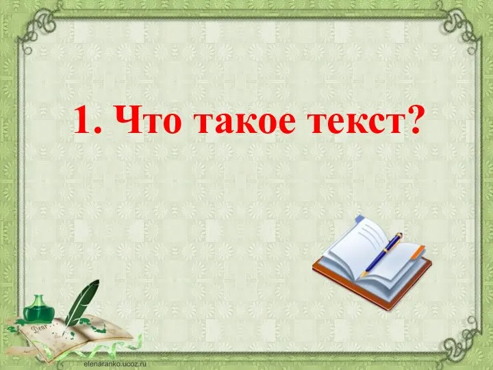 1. Что такое текст?