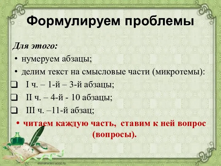 Формулируем проблемы Для этого: нумеруем абзацы; делим текст на смысловые части