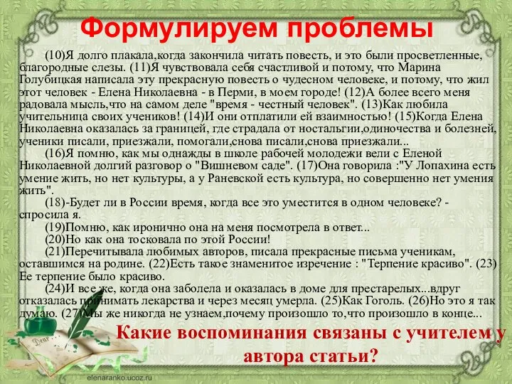 Формулируем проблемы (10)Я долго плакала,когда закончила читать повесть, и это были