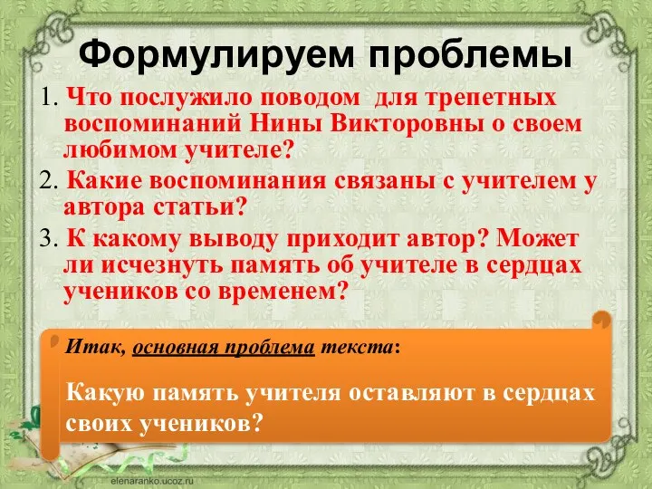 Формулируем проблемы 1. Что послужило поводом для трепетных воспоминаний Нины Викторовны