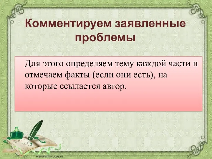 Комментируем заявленные проблемы Для этого определяем тему каждой части и отмечаем