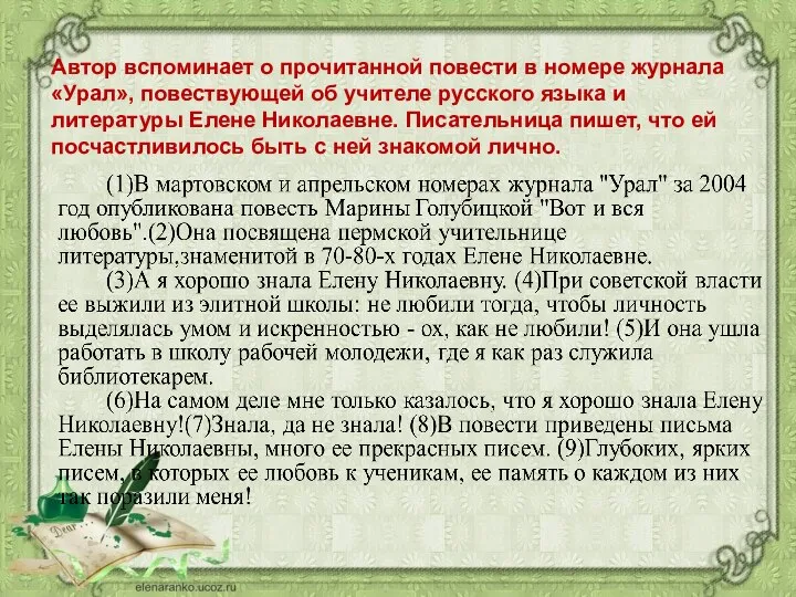 Автор вспоминает о прочитанной повести в номере журнала «Урал», повествующей об