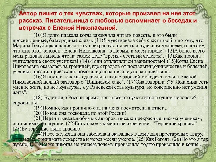 Автор пишет о тех чувствах, которые произвел на нее этот рассказ.