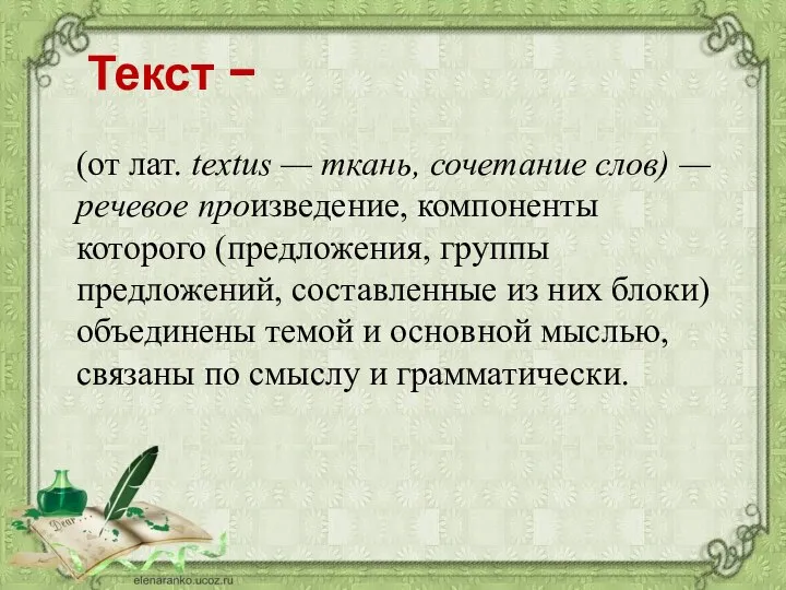 Текст − (от лат. textus — ткань, сочетание слов) — речевое