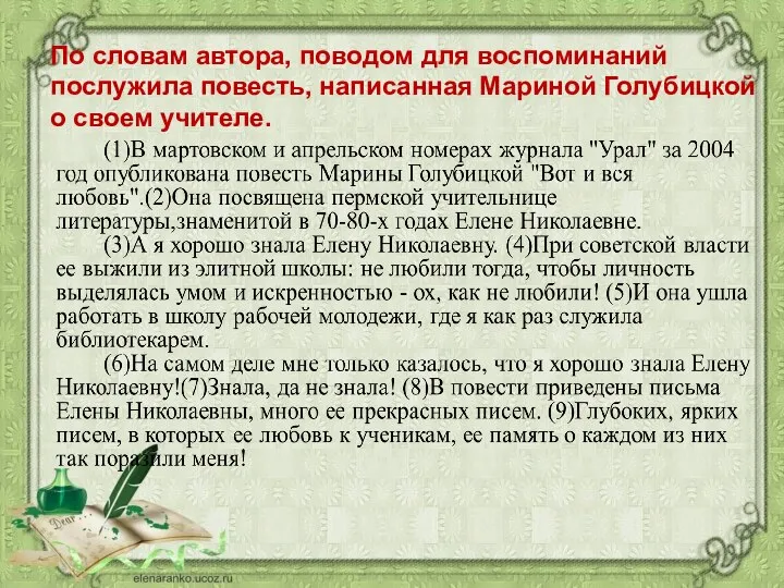 По словам автора, поводом для воспоминаний послужила повесть, написанная Мариной Голубицкой о своем учителе.