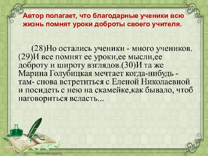 Автор полагает, что благодарные ученики всю жизнь помнят уроки доброты своего учителя.