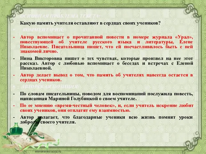 ОСНОВНАЯ ПРОБЛЕМА ТЕКСТА: Какую память учителя оставляют в сердцах своих учеников?