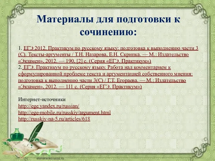 Материалы для подготовки к сочинению: 1. ЕГЭ 2012. Практикум по русскому