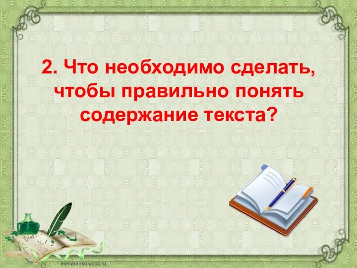 2. Что необходимо сделать, чтобы правильно понять содержание текста?