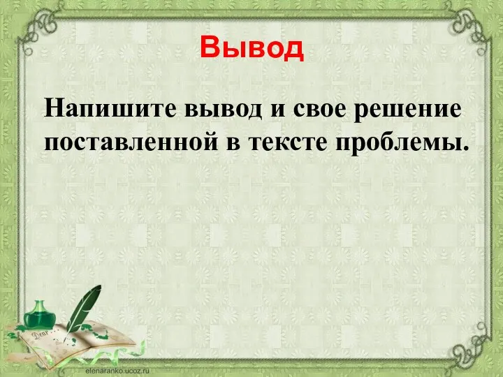 Вывод Напишите вывод и свое решение поставленной в тексте проблемы.