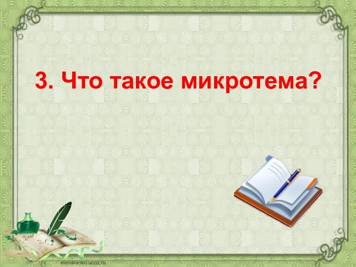 3. Что такое микротема?